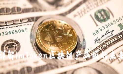 2025必看！详解imToken区块链产业园的未来发展与潜力