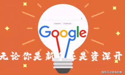 # TokenIM 开发者文档

TokenIM 是一款供开发者与个人用户使用的加密数字货币钱包解决方案，它支持多种数字资产的管理和交易。无论你是对区块链技术感兴趣的开发者，还是希望对数字资产进行管理的普通用户，这份开发者文档都将为你提供丰富的资源和信息，帮助你高效地集成 TokenIM 的功能。

### 目录

1. [介绍](#介绍)
2. [功能概述](#功能概述)
3. [系统要求](#系统要求)
4. [API 参考](#API-参考)
5. [快速入门](#快速入门)
6. [最佳实践](#最佳实践)
7. [常见问题解答](#常见问题解答)
8. [社区支持与资源](#社区支持与资源)

---

h3 id=