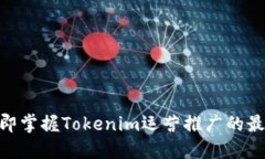 2025必看！立即掌握Tokenim运营推广的最新策略与技