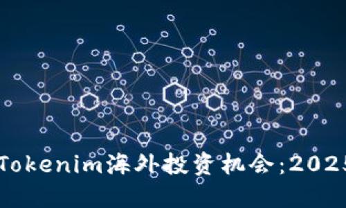 立即了解Tokenim海外投资机会：2025必看指南