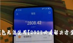 Tokenim钱包无法使用？2025必看解决方案立即行动！