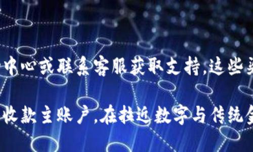 在 Tokenim 上设置收款主账户是一个相对简单的过程。以下是设置步骤的详细说明：

### 一步：注册并登录账户

1. 注册账户

首先，访问 Tokenim 官方网站并点击注册链接。遵循提示完成注册程序，包括填写电子邮件地址、设置密码等。

2. 登录账户

注册完成后，使用您的电子邮件和密码登录到您的 Tokenim 账户。

### 二步：访问账户设置

3. 进入设置页面

登录后，您将看到仪表板。在这里，寻找“设置”或者“账户管理”选项，通常可以在页面顶部或侧边栏找到。

### 三步：设置收款主账户

4. 设置收款主

在账户设置页面，找到“收款设置”或“支付方式”选项。点击进入后，您将看到关于如何设置收款主的信息。

5. 添加收款账户信息

根据系统的提示，输入您的收款信息，包括银行账户或其他支付方式的详细信息。确保提供准确的信息，以便顺利进行资金转账。

### 四步：验证和确认

6. 验证账户信息

在提交收款信息后，Tokenim 可能会要求您进行身份验证。这可能包括发送验证码到您的注册邮箱或手机，或者上传身份证明文件。

7. 确认设置

所有信息验证完毕后，您将收到确认通知，表示您的收款主账户已成功设置。此时可以开始使用您的 Tokenim 进行交易。

### 结语

8. 常见问题与支持

如果在设置过程中遇到困难，请查看 Tokenim 的帮助中心或联系客服获取支持。这些渠道可以为您提供更详细的指导，帮助您顺利完成设置。

通过以上步骤，您应该能够轻松地在 Tokenim 上设置收款主账户。在拉近数字与传统金融之间的距离时，希望您能顺利进行每一笔交易！
