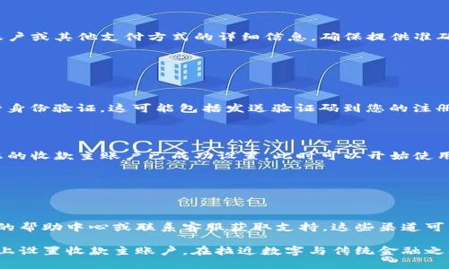 在 Tokenim 上设置收款主账户是一个相对简单的过程。以下是设置步骤的详细说明：

### 一步：注册并登录账户

1. 注册账户

首先，访问 Tokenim 官方网站并点击注册链接。遵循提示完成注册程序，包括填写电子邮件地址、设置密码等。

2. 登录账户

注册完成后，使用您的电子邮件和密码登录到您的 Tokenim 账户。

### 二步：访问账户设置

3. 进入设置页面

登录后，您将看到仪表板。在这里，寻找“设置”或者“账户管理”选项，通常可以在页面顶部或侧边栏找到。

### 三步：设置收款主账户

4. 设置收款主

在账户设置页面，找到“收款设置”或“支付方式”选项。点击进入后，您将看到关于如何设置收款主的信息。

5. 添加收款账户信息

根据系统的提示，输入您的收款信息，包括银行账户或其他支付方式的详细信息。确保提供准确的信息，以便顺利进行资金转账。

### 四步：验证和确认

6. 验证账户信息

在提交收款信息后，Tokenim 可能会要求您进行身份验证。这可能包括发送验证码到您的注册邮箱或手机，或者上传身份证明文件。

7. 确认设置

所有信息验证完毕后，您将收到确认通知，表示您的收款主账户已成功设置。此时可以开始使用您的 Tokenim 进行交易。

### 结语

8. 常见问题与支持

如果在设置过程中遇到困难，请查看 Tokenim 的帮助中心或联系客服获取支持。这些渠道可以为您提供更详细的指导，帮助您顺利完成设置。

通过以上步骤，您应该能够轻松地在 Tokenim 上设置收款主账户。在拉近数字与传统金融之间的距离时，希望您能顺利进行每一笔交易！