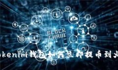 2025必看：Tokenim钱包如何立即提币到火币，完整详