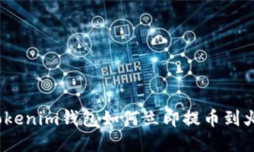 2025必看：Tokenim钱包如何立即提币到火币，完整详解