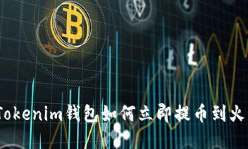 2025必看：Tokenim钱包如何立即提币到火币，完整详解