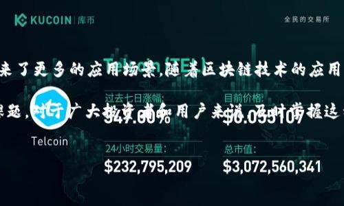 在讨论IoTeX (IOTX) 如何提到 IM 钱包时，我们可以从多个角度进行分析，特别是涉及到区块链技术、数字资产管理以及用户体验等方面。以下是对该主题的详细介绍。

一、IoTeX与IM钱包的基础知识

IoTeX 是一个旨在构建物联网 (IoT) 生态系统的去中心化平台，其主要目标是提升设备之间的数据交流、安全性和隐私。而 IM 钱包（Instant Messaging Wallet）是一种综合性的数字钱包，通常与即时消息服务相结合，允许用户更加便捷地管理和交易数字资产。

随着区块链技术的发展，数字钱包的种类层出不穷，用户在选择适合自己的钱包时，往往会考虑安全性、便捷性以及功能的全面性。IM 钱包凭借其融入社交媒体的特性，使得数字资产的管理变得简单易用。

二、为什么IoTeX需要IM钱包？

IoTeX 的发展离不开用户的参与，而用户在参与时必须有一个方便的方式来管理他们的资产。IM 钱包为 IoTeX 用户提供了以下几方面的便利：

ul
    listrong用户友好性：/strongIM钱包的界面通常更加直观，尤其对于非技术用户来说，能够轻松上手。/li
    listrong即时交易：/strong通常，IM钱包与即时通讯应用程序结合，可以实现快速的资产转账。/li
    listrong安全性：/strongIM钱包的设计也在安全性上做了不少功夫，包括多重验证和加密技术。/li
/ul

三、IoTeX与IM钱包的整合

为了提升用户体验，IoTeX 开发团队可以考虑与 IM 钱包进行深度整合。这样一来，用户可以在使用 IoTeX 网络时，随时随地通过 IM 钱包进行资产管理。这种整合的方式可以带来更多的社交互动，同时也增强了用户对于该平台的粘性。

此外，IoTeX 可以通过与 IM 钱包的合作，举办一些社交活动，比如数字资产的空投、交易竞赛等，以吸引更多的新用户加盟。这无疑为 IoTeX 的生态系统注入了活力，为用户提供了一个更加全面的使用体验。

四、IM钱包的未来趋势

随着区块链技术的不断演进，IM钱包的发展也在不断进步。未来，IM钱包可能会引入更多的功能，比如去中心化金融（DeFi）服务，以及更多的数字资产种类为用户提供更全面的金融服务。

同时，随着用户对隐私和安全的重视，IM钱包可能会采用更加先进的加密技术，以确保用户的数字资产安全。此外，通过与 IoTeX 等区块链平台的合作，IM钱包可以借助科技的力量，不断创新，提升服务质量。

五、总结

总的来说，IoTeX 与 IM 钱包的结合是一个双赢的选择，不仅能够提升 IoTeX 的用户体验，也为 IM 钱包带来了更多的应用场景。随着区块链技术的应用日益广泛，IoTeX 在未来的趋势中将持续深入，给用户带来更多的便利和价值。

因此，如何利用 IM 钱包来提升 IoTeX 的用户体验，如何将两者的优势结合起来，将是今后需要深入探索的课题。对于广大投资者和用户来说，及时掌握这种变化，无疑是增加他们个人数字财富的良机。

IoTeX, IM 钱包, 数字资产, 区块链技术/guanjianci
立即关注！IoTeX与IM钱包的完美结合，助你把握2025数字资产的未来！