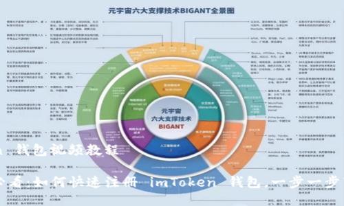 注册 imToken 钱包视频教程

### 2025必看：如何快速注册 imToken 钱包，一步一步带你轻松上手！