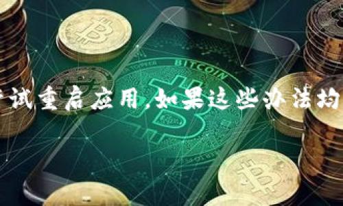 在使用imToken钱包时，有些用户可能会遇到币币余额显示为0的情况。这种情况可能由于多种原因造成，下面将详细解读可能的原因以及解决方法。

一、常见原因分析

首先，币币余额显示为0可能是因为网络连接问题。在使用imToken时，如果网络不稳定，无法正常同步余额信息，用户可能会看到错误的余额显示。因此，确保设备的网络连接良好是首先需要检查的。

其次，还有可能是钱包软件本身出现了bug或更新的问题。imToken作为一款数字钱包，偶尔会进行系统更新和版本升级，而在此过程中，可能会导致一些用户的余额信息暂时无法显示。如果是这样，用户可以尝试更新钱包到最新版本，或重启应用以查看问题是否解决。

另外，如果用户的资产是在合约代币或者交易对中，并且还未完成交易，余额也可能暂时显示为0。这种情况下，用户可以等待区块确认，或者检查交易状态。

二、解决方法

针对上述问题，用户可以采取以下措施来解决币币余额显示为0的情况：

1. 检查网络连接
首先，用户需要确认其设备的网络连接是畅通的。可以通过访问其他网站或应用程序来测试网络是否正常。如果网络问题导致余额无法显示，用户可尝试切换到更稳定的网络环境，例如切换到4G/5G移动网络，或连接到其他Wi-Fi网络。

2. 更新应用程序
用户应确保imToken应用程序更新到最新版本。进入应用商店（如App Store或Google Play），检查是否有可用的更新。如果有，立即下载和安装更新。这不仅可以解决余额显示的问题，还可以提升应用的安全性和性能。

3. 重启应用程序
如果更新后问题仍然存在，用户可以尝试重启应用程序。关闭imToken，然后重新打开，有时简单的重启就能解决许多临时性的问题。

4. 检查交易状态
用户需要检查自己是否进行过未完成的交易。打开交易记录页面，查看最近的交易状态，如果有交易未确认，可以耐心等待，通常在网络繁忙时，交易确认可能会延迟。

5. 寻求官方支持
如果采用上述措施后币币余额仍显示为0，建议用户联系imToken的官方客服。在联系时，可以提供详细的信息，例如设备型号、应用版本、操作系统等，以便客服更快速地定位问题。

6. 数据备份
在处理任何钱包错误时，保持数据备份是非常重要的。用户应定期备份其钱包信息（私钥、助记词等），以保护其资产安全。在尝试任何解决方案之前，确保备份是最新的，这是避免资金损失的最佳实践。

三、总结

总而言之，当imToken的币币余额显示为0时，用户无需惊慌。首先要检查网络状况，然后确保应用程序是最新版本，并尝试重启应用。如果这些办法均未解决问题，可通过官方客服寻求帮助。同时，用户应时刻注意到钱包的安全性，并定期进行数据备份。

希望以上内容能够帮助到遇到imToken钱包余额问题的用户，提升他们的使用体验，确保资产的安全。