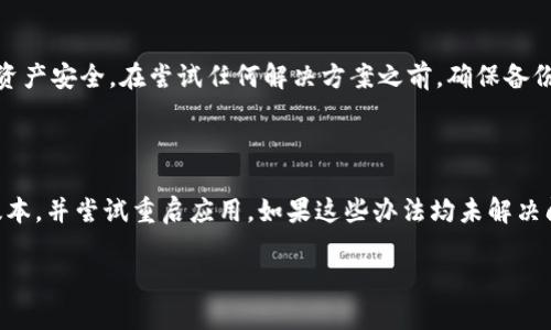 在使用imToken钱包时，有些用户可能会遇到币币余额显示为0的情况。这种情况可能由于多种原因造成，下面将详细解读可能的原因以及解决方法。

一、常见原因分析

首先，币币余额显示为0可能是因为网络连接问题。在使用imToken时，如果网络不稳定，无法正常同步余额信息，用户可能会看到错误的余额显示。因此，确保设备的网络连接良好是首先需要检查的。

其次，还有可能是钱包软件本身出现了bug或更新的问题。imToken作为一款数字钱包，偶尔会进行系统更新和版本升级，而在此过程中，可能会导致一些用户的余额信息暂时无法显示。如果是这样，用户可以尝试更新钱包到最新版本，或重启应用以查看问题是否解决。

另外，如果用户的资产是在合约代币或者交易对中，并且还未完成交易，余额也可能暂时显示为0。这种情况下，用户可以等待区块确认，或者检查交易状态。

二、解决方法

针对上述问题，用户可以采取以下措施来解决币币余额显示为0的情况：

1. 检查网络连接
首先，用户需要确认其设备的网络连接是畅通的。可以通过访问其他网站或应用程序来测试网络是否正常。如果网络问题导致余额无法显示，用户可尝试切换到更稳定的网络环境，例如切换到4G/5G移动网络，或连接到其他Wi-Fi网络。

2. 更新应用程序
用户应确保imToken应用程序更新到最新版本。进入应用商店（如App Store或Google Play），检查是否有可用的更新。如果有，立即下载和安装更新。这不仅可以解决余额显示的问题，还可以提升应用的安全性和性能。

3. 重启应用程序
如果更新后问题仍然存在，用户可以尝试重启应用程序。关闭imToken，然后重新打开，有时简单的重启就能解决许多临时性的问题。

4. 检查交易状态
用户需要检查自己是否进行过未完成的交易。打开交易记录页面，查看最近的交易状态，如果有交易未确认，可以耐心等待，通常在网络繁忙时，交易确认可能会延迟。

5. 寻求官方支持
如果采用上述措施后币币余额仍显示为0，建议用户联系imToken的官方客服。在联系时，可以提供详细的信息，例如设备型号、应用版本、操作系统等，以便客服更快速地定位问题。

6. 数据备份
在处理任何钱包错误时，保持数据备份是非常重要的。用户应定期备份其钱包信息（私钥、助记词等），以保护其资产安全。在尝试任何解决方案之前，确保备份是最新的，这是避免资金损失的最佳实践。

三、总结

总而言之，当imToken的币币余额显示为0时，用户无需惊慌。首先要检查网络状况，然后确保应用程序是最新版本，并尝试重启应用。如果这些办法均未解决问题，可通过官方客服寻求帮助。同时，用户应时刻注意到钱包的安全性，并定期进行数据备份。

希望以上内容能够帮助到遇到imToken钱包余额问题的用户，提升他们的使用体验，确保资产的安全。