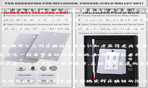 区块链技术作为一种革命性的技术，正日益改变着我们与数字世界的互动方式。然而，尽管其潜力巨大，区块链技术在实施和广泛应用过程中仍面临诸多挑战。这些问题可以从三个层面来分析：技术层面、法律层面和社会层面。下面将详细探讨这三个层面的问题。

技术层面的问题

虽然区块链技术的设计宗旨是实现去中心化、透明和安全的交易，但在技术实施上，仍存在多种挑战。首先，区块链网络的可扩展性问题不容忽视。许多现有的区块链系统（如比特币和以太坊）在高交易量时，会出现网络拥堵，使得交易速度变慢，并且交易费用显著上升。这种现象在短期内很难得到解决，将限制区块链技术在金融交易、物联网和大规模数据管理等领域的应用。

其次，安全性也是一个重要问题。尽管区块链本质上是安全的，但它并非无法被攻破。例如，对于智能合约中的漏洞，黑客可能会利用这些漏洞进行攻击，导致财产损失。此外，区块链系统对用户的技术要求较高，普通用户可能在安全性上存在隐患，例如如何妥善保管私钥等。

而且，当前许多区块链应用缺少用户友好的界面，导致普通用户很难上手使用。与传统金融服务产品相比，区块链应用的复杂性使得公众的接受度相对较低。此外，区块链的能源消耗问题也引发了广泛关注，尤其是一些采用工作量证明机制的区块链系统，会消耗大量的电力，影响其可持续性。

法律层面的问题

在法律层面，区块链技术的去中心化特点使得其法律监管面临新的挑战。许多国家在区块链技术的法律框架尚不完善，导致区块链资产的法律地位模糊。例如，虚拟货币的法律地位在不同国家存在较大差异，这让投资者面临高风险。此外，对于区块链数据的隐私保护问题，许多国家尚未建立有效的监管机制。

隐私和数据保护在区块链上表现得尤为复杂。虽然区块链的透明性可以提高信任度，但在某些情况下，这种透明性可能与个人隐私相冲突。GDPR（通用数据保护条例）等法律在区块链技术实施时的适用性仍然需要进一步明确，尤其是在数据的不可篡改性和删除权之间的平衡问题。

此外，跨国法律的适用也给区块链发展的全球化带来了困扰。不同国家对于区块链的监管政策差异可能导致法律冲突，这让跨国企业在采用区块链技术时面临更多不确定性。因此，建立一个国际统一的法律框架，其重要性显而易见。

社会层面的问题

在社会层面，区块链技术的推广和应用同样面临诸多问题。首先，公众的认知和接受度相对较低。许多人对区块链仍持有怀疑态度，认为其技术复杂且不易使用。因此，提升公众对区块链运用的认知度显得尤为重要。通过教育和宣传，增强公众对于区块链技术的理解可以助力其更快地被社会广泛接受。

与此同时，数字鸿沟也成为了另一个不容小觑的问题。尽管区块链能为金融服务等领域提供便利，但在一些发展中国家，由于网络基础设施尚不完善，许多人无法享受这一技术带来的红利。因此，如何确保技术的公平性和可及性，成为了推动区块链发展的重要课题。

最后，社会信任问题也是区块链技术应用过程中需克服的障碍。尽管区块链具有不可篡改的特性，但在很多情况下，人们仍旧依赖传统的信任机制。如何让更多的企业和个人信任这一新兴技术，是推动其发展的关键。因此，在推广区块链应用时，建立良好的信任体系，推动企业和用户之间的信任建设至关重要。

总结

总之，区块链技术在技术、法律和社会三个层面上均面临多种挑战。解决这些问题不仅需要技术的发展和创新，还需要政策、法律和社会各界的共同努力。通过有效的跨领域合作，我们才能更好地发挥区块链的潜力，使其真正服务于社会的需求。区块链技术虽处于发展的初期，但其前景依然广阔，值得我们持续关注和研究。