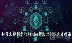 如何立即创建Tokenim钱包：2025必看指南