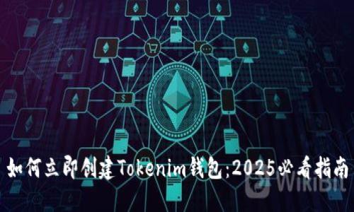 如何立即创建Tokenim钱包：2025必看指南