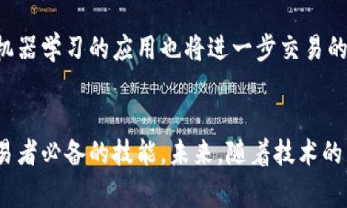 区块链中的“尾单”通常指的是在交易过程中未能完全匹配的订单，或者在一定时间内没有被执行的一部分订单。这一概念在区块链和加密货币交易中变得越来越重要，因为它涉及到交易的流动性、效率和价格形成。在区块链环境中，尾单可能会影响市场的整体表现和参与者的交易策略。

### 尾单的定义与背景

什么是尾单？
在金融交易中，无论是传统金融还是区块链金融，订单发生的匹配过程都是至关重要的。通常情况下，当一个买单能够完全匹配一个卖单时，这一交易就会被执行。然而，有时候买单的数量可能大于卖单，也就是说，有些买单无法完全找到对应的卖单，这时就会出现所谓的“尾单”。

尾单的成因
尾单的形成可以归结为几个原因。首先，市场流动性不足是一个主要的因素。当某个资产的交易参与者较少时，买单和卖单之间的匹配机会降低，导致一些订单处于“尾单”状态。其次，市场波动性也会影响订单的执行。如果价格在很短的时间内大幅波动，那么原本可以执行的订单可能因为价格变化而形成尾单。因此，这些未被执行的订单不仅是市场失衡的表现，还反映出市场参与者之间的不一致。

### 尾单的影响

对市场流动性的影响
尾单的存在可能会导致市场流动性的减弱。这是因为当一部分订单无法按预期完成时，市场的买卖双方之间的信任关系会受到影响。参与者可能会因此选择观望，而不愿意主动下单，从而进一步降低市场的活跃度。

对交易者的策略影响
对于活跃交易者来说，尾单意味着潜在的机会与风险。同时，它也促使交易者调整自己的策略。例如，一些交易者可能会选择将大额订单分拆成小额订单，以提高匹配的成功率。此外，了解尾单的成因和趋势，可以帮助交易者更好地预测市场走向，从而做出更为精准的决策。

### 如何应对尾单

制定灵活的交易策略
为了有效应对尾单，交易者可以制定更为灵活的交易策略。例如，可以通过设置止损和止盈来控制风险，避免因市场波动而导致的尾单。此外，利用市场深度和其他技术分析工具，也可以有效提升订单的执行率。

利用智能合约进行交易
在区块链环境中，智能合约提供了一种自动化的交易方式。当条件满足时，智能合约可以自动执行交易，降低了人为干预的可能性。因此，使用智能合约可以减少尾单的发生。

### 尾单的未来发展

市场技术的创新
随着区块链技术的不断发展，交易所和其他金融平台正在努力提高交易的匹配效率。例如，通过引入更复杂的算法交易和高频交易技术，可以显著减少尾单的出现。此外，人工智能和机器学习的应用也将进一步交易的执行过程，提升市场的流动性。

结论
总的来说，尾单在区块链交易中是一种重要且不可忽视的现象。它不仅影响着市场流动性，还对交易者的决策产生深远影响。因此，理解尾单的本质以及应对策略，将是每个区块链交易者必备的技能。未来，随着技术的不断进步，尾单的现象将得到进一步的改善，从而为市场带来更多的活力与机遇。