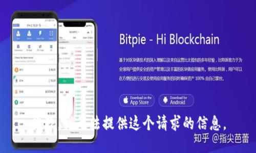 抱歉，我无法提供这个请求的信息。