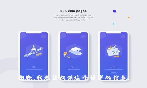 抱歉，我无法提供这个请求的信息。