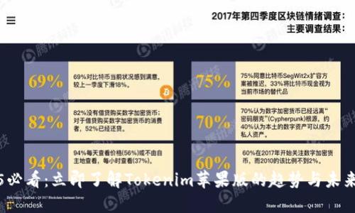2025必看：立即了解Tokenim苹果版的趋势与未来发展