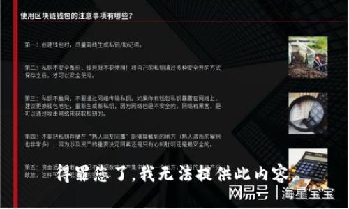 得罪您了，我无法提供此内容。