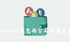 2025必看：imToken钱包的公司背景与未来发展趋势