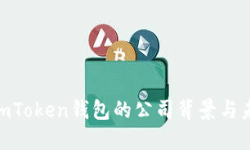 2025必看：imToken钱包的公司背景与未来发展趋势