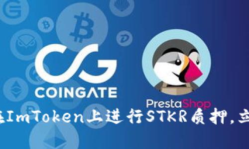 2025必看：如何在ImToken上进行STKR质押，立即获取丰厚回报!