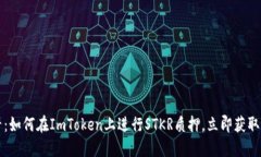 2025必看：如何在ImToken上进行STKR质押，立即获取