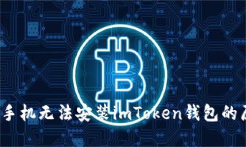 立即解决：华为手机无法安装imToken钱包的原因及解决方案