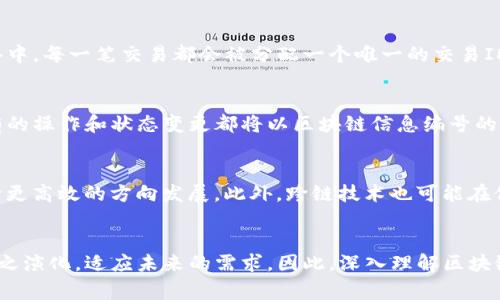 区块链信息编号通常是指在区块链系统中为每一笔交易、块或其他信息分配的唯一标识符。这种编号的作用是确保数据的独特性和可追踪性，使得每一条信息都可以在区块链上被唯一识别。以下是详细解释区块链信息编号的几个方面：

什么是区块链信息编号
区块链信息编号是与每个区块或交易关联的标识符，通常以哈希值的形式存在。哈希函数会将输入数据（如交易信息）转换为固定长度的字符串，任何微小的输入变化都会导致输出的哈希值大幅改变。因此，这种编排方法让每份信息都具有唯一性，而且难以篡改。

信息编号的重要性
信息编号在区块链中扮演着极其重要的角色，主要体现在以下几个方面：首先，信息编号提供了数据验证的手段。在任何情况下，用户都可以通过哈希值迅速确认信息的完整性。其次，信息编号有助于增强区块链的透明度与安全性。由于每笔交易都被唯一标识，当一笔交易被记录在区块链上后，便无法被改变，也不会被删除。

哈希值的生成
在区块链中，哈希值可以通过多种不同的哈希算法生成，例如SHA-256。这个过程将交易或区块的信息转换为一串独特的字符，以便在链上进行存储与管理。由于每个区块不仅包含当前区块的交易信息，还包含前一个区块的哈希值，因此这种链式结构使得任何对先前区块的修改都会影响后续区块，进而保持数据的安全性与一致性。

如何使用区块链信息编号
用户在进行交易时，通常会生成一个唯一的交易编号。这个编号不仅帮助用户识别自己的交易，也便于其他参与者进行验证。例如，在比特币网络中，每一笔交易都会被分配一个唯一的交易ID，这样无论是发送方、接收方还是矿工都可以通过这个ID追踪交易的状态与路径。

信息编号与智能合约
随着区块链技术的发展，智能合约的概念逐渐被引入。在智能合约中，信息编号同样起着至关重要的作用。智能合约能够自动执行合同条款，所有的操作和状态变更都将以区块链信息编号的方式进行记录与验证。这种方式在很大程度上减少了人为介入的可能性，从而提升执行的效率与安全性。

未来的发展趋势
区块链的未来可能会带来更多关于信息编号的变化与创新。例如，随着去中心化应用程序（DApps）的普及，信息编号的控制和管理方式可能会向更高效的方向发展。此外，跨链技术也可能在信息编号的实现上带来新的挑战与机遇，帮助不同区块链之间进行更有效的互动。

结论
区块链信息编号是区块链技术的重要组成部分，它为数据的唯一性、透明性和安全性提供了保障。随着区块链技术的不断发展，信息编号也将随之演化，适应未来的需求。因此，深入理解区块链信息编号的意义和运用，将对每一个参与区块链网络的个人和组织都具有重要的价值。