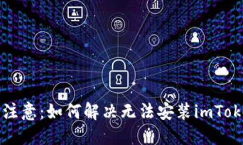 苹果手机用户注意：如何解决无法安装imToken钱包的问题