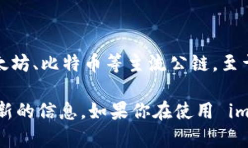 截至我知识的截止日期（2023年10月），imToken 是一款支持多种区块链网络的数字钱包，它主要支持以太坊、比特币等主流公链。至于 Binance Smart Chain（BSC），imToken 从某些版本开始也增加了对 BSC 网络的支持。

然而，支持的具体情况可能会随时间变化，因此建议你检查 imToken 的官方网站或其社区公告，以获取最新的信息。如果你在使用 imToken 时遇到问题，也可以尝试更新到最新版本的应用，或者查看其帮助中心与用户论坛以获取更多支持。
