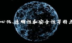 区块链生态是指围绕区块链技术形成的整体系统