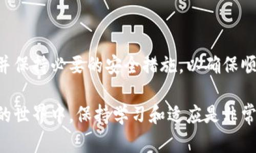 在讨论TP钱包与IM钱包之间的转账问题之前，我们需要了解这两种数字钱包的基本概念和功能。TP钱包是一个功能强大的多链数字钱包，支持多种数字货币的存储和管理。而IM钱包则是一个相对新兴的数字钱包，主要用于特定的平台或生态系统。

### TP钱包与IM钱包的概述

TP钱包的特点
TP钱包作为一款手机应用，支持多种区块链资产的管理，包括以太坊、比特币、TRON等主流数字货币。它的安全性较高，用户可以通过私钥和助记词保护自己的资产。此外，TP钱包还提供了丰富的功能，如DApp浏览、去中心化交易所的接入等，让用户可以轻松管理和交易自己的数字资产。

IM钱包的特点
IM钱包则相对较新，主要为了满足某个特定项目或社区的需求而设计。IM钱包通常集成了一些社交功能，例如即时通讯和社区交流等。这使得用户不仅可以存储和交易数字货币，还能与其他用户进行社交互动。

### TP钱包能否转账到IM钱包？

转账的基本原理
在讨论是否能够从TP钱包转账到IM钱包时，我们首先需要了解这两种钱包的转账原理。一般来说，数字钱包之间的转账是基于区块链技术的，只要两个钱包都支持同一种数字货币，就可以实现转账。因此，我们需要检查TP钱包和IM钱包都支持的币种。

支持的币种
如果TP钱包和IM钱包都支持某种相同的数字货币，例如以太坊（ETH）、USDT等，理论上是可以实现转账的。因此，转账时需要注意以下几点：
ul
    li确认两种钱包都支持的数字货币/li
    li检查转账费用，并确保账户中有足够的余额来进行转账/li
    li确保输入的接收地址无误，因为区块链转账是不可逆的/li
/ul

转账流程
如果确认了TP钱包与IM钱包支持同一种数字货币，接下来的转账流程可以简单概括为以下几个步骤：
ol
    li打开TP钱包应用，选择要转账的数字货币。/li
    li输入IM钱包提供的接收地址，并确认地址的准确性。/li
    li输入要转账的金额，并核对转账费用。/li
    li完成转账操作后，查看转账状态，以确保笔记交易成功。/li
/ol

### 需要注意的事项

安全性
虽然TP钱包和IM钱包都采用了密码保护和其他安全措施，但用户在进行转账时仍需保持警惕。务必确认接收地址的正确性，并在确保个人设备安全的情况下进行操作。此外，避免在公共网络下进行资金转账，以免遭受黑客攻击。

转账时间
区块链的转账时间可能因网络状态而异。在某些情况下，转账可能需要几分钟到几个小时才能完成。因此，耐心等待并定期检查转账状态是必要的。

可能出现的问题
在进行转账时，用户可能会遇到各种问题，包括但不限于：
ul
    li转账失败：可能由于网络堵塞或地址错误导致。/li
    li余额不足：确保账户中有足够的资金及转账费用。/li
    li币种不支持：如果IM钱包不支持所转账的币种，则会无法完成转账。/li
/ul
遇到问题时，建议及时联系客服求助，以明确解决方案。

### 结论

总结
在TP钱包和IM钱包之间的转账是可行的，前提是两种钱包支持相同的数字货币。用户应仔细确认地址、金额及任何转账费用，并保持必要的安全措施，以确保顺利完成转账。随着数字货币的日益普及，了解如何安全高效地进行跨钱包转账将对每位用户都非常重要。

最后，建议用户定期关注TP钱包和IM钱包的更新动态，了解新功能和安全措施，以便更好地管理自己的数字资产。在数字货币的世界中，保持学习和适应是非常重要的。