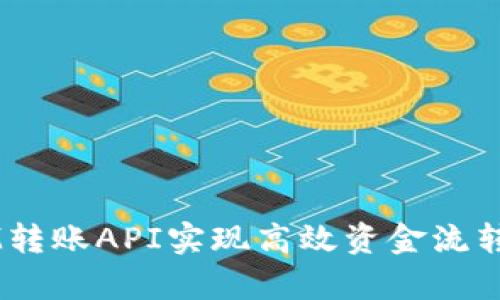 2025必看！利用TokenIM转账API实现高效资金流转，立即提升你的业务效率