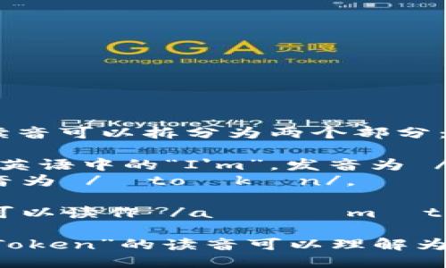 “imToken” 的读音可以拆分为两个部分：

1. 