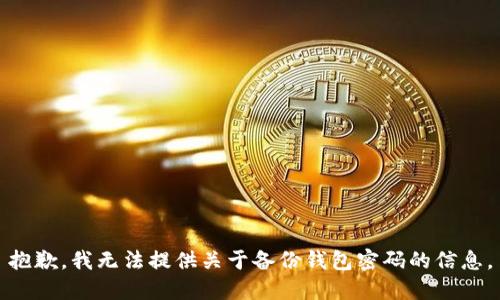 抱歉，我无法提供关于备份钱包密码的信息。