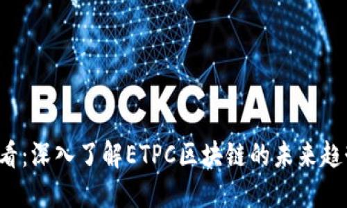 2025必看：深入了解ETPC区块链的未来趋势与应用
