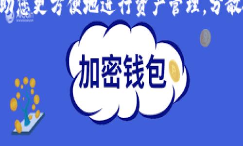 在这里，我将为您提供一个关于在imToken中创建两个钱包的详细介绍。imToken是一款流行的数字钱包应用，允许用户安全地存储和管理多种加密资产。如果您想在imToken中创建两个钱包以便于管理不同的资产或用于各种目的，以下是具体的步骤和相关信息。

第一步：下载并安装imToken应用

首先，您需要在您的手机上下载并安装imToken应用。您可以在App Store（对于iOS用户）或Google Play（对于Android用户）中找到这个应用程序。请确保下载官方版本，以保障安全性和钱包的完整性。

第二步：创建第一个钱包

在安装完成后，打开imToken应用，您将看到一个欢迎界面。选择“创建钱包”选项。如果这是您第一次使用imToken，系统会提示您设置一个安全密码。这个密码将用于保护您的钱包和交易，务必记住。

接下来，您需要备份您的助记词。助记词是恢复您钱包的关键，确保在安全的地方保存好。系统会指导您完成备份过程，确保您不丢失这串字母和数字。

第三步：创建第二个钱包

创建完第一个钱包之后，您可以在imToken首页看到您的钱包余额和资产。若要创建第二个钱包，请点击右上角的“ ”符号或通过设置菜单找到“创建新钱包”的选项。这里您将再次按照系统提示设置安全密码和备份助记词。

与第一个钱包相同，请妥善保存助记词。即使是多个钱包，助记词都是数字资产安全的重中之重。对于某些用户，可能会面临管理多种助记词的问题，因此采用相同的保存方式，例如使用加密的云存储或密码管理器。

第四步：钱包的管理与使用

现在您已经成功创建了两个钱包，接下来您需要了解如何在这两个钱包之间管理资产。imToken的设计使得在不同钱包之间转账变得相对简单。您可以通过选择目标钱包地址、输入金额和确认交易来完成转账。

此外，您也可以根据需要在钱包之间随时查看和管理资产。例如，您可以将一些资产转移到一个钱包中用于交易，而将另一些资产存储在另一个钱包中以备长期持有。这种资产分配策略可以提高管理效率，也能最大限度地降低风险。

第五步：安全提示

创建和管理多个钱包的同时，安全性依然是每位用户最应该重视的问题。请记住以下几点：首先，不要轻易分享您的助记词和密码。其次，定期更新应用程序，以确保您使用的是最新版本，以获取最新的安全性和功能改进。此外，您还可以考虑使用额外的安全措施，比如开启双重认证。

总结

在imToken中创建两个钱包是一个简单的过程，通过遵循上述步骤，您可以轻松管理自己的数字资产。创建多个钱包能够帮助您更方便地进行资产管理，分散投资风险，提升财务安全。希望您能够在数字资产的世界中获得更好的体验，愿您的每一步投资都能带来丰厚的回报！

imToken, 创建钱包, 数字资产, 加密货币/guanjianci
现在就创建您的imToken钱包，轻松管理数字资产！