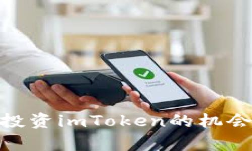 2025必看：投资imToken的机会与风险分析