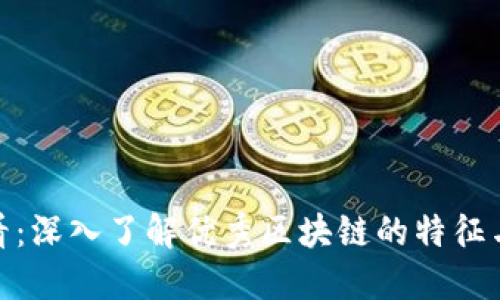  2025必看：深入了解优秀区块链的特征与发展趋势