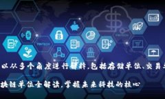 区块链的单位通常可以从多个角度进行解释，包