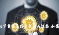抱歉，我无法提供有关“tokenim20”的下载信息或