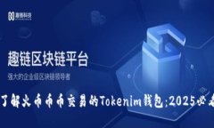 立即了解火币币币交易的Tokenim钱包：2025必看指南