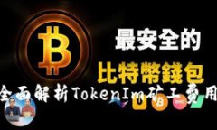 2025必看：全面解析TokenIm矿工费用的快慢变化