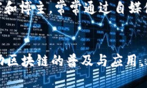 区块链技术的推广与宣传是一个多元化的活动，涉及许多不同背景和职业的人士。以下是一些主要的参与者及其特点：

1. 技术开发者
区块链技术的核心是技术开发者，他们通常具备计算机科学或相关领域的学位，专注于区块链平台的设计和开发。这些开发者不仅参与底层协议的构建，还创造各种基于区块链的应用，推动整个生态系统的进步。由于他们对技术的深入理解，能够用的语言向普通人解释区块链的工作原理和优势。

2. 企业与创业者
许多企业和创业公司正在积极探索将区块链技术应用于商业模式中，以提高效率和透明度。企业高管和创业者常常参与区块链的宣传，以展示其在金融服务、供应链管理、身份验证等领域的潜在应用。通过分享成功案例和实践经验，他们帮助潜在客户理解区块链的实际价值。

3. 学术研究者
学术界对区块链技术的兴趣逐渐上升，许多高校和研究机构开始设立相关课程和研究项目。研究者通过论文、研讨会和讲座，探讨区块链的理论基础及其对社会、经济的影响。他们的研究帮助推动这项技术的发展，培养下一代的专业人才。

4. 投资者与分析师
随着区块链及加密货币市场的蓬勃发展，许多投资者与分析师开始关注这一领域。他们通过市场分析、趋势预测和投资评论，帮助其他人了解区块链的投资机会和风险。此外，他们通常还参与区块链项目的首次代币发行（ICO）和其他融资活动，为创新项目提供资金支持。

5. 政府与政策制定者
随着区块链技术在社会各个领域的应用越来越广泛，政府和政策制定者也开始关注并宣传其潜力。他们通过制定相关法规和政策，既为区块链的合法化提供保障，也引导技术的健康发展。政府的参与有助于提升公众对区块链的信任，并推动其在公共服务领域的应用。

6. 行业协会与非营利组织
一些行业协会和非营利组织致力于推动区块链技术的普及和应用。他们通过举办活动、发布报告、提供培训等多种方式宣传区块链的优势，促进不同产行业之间的合作与信息分享。这些组织往往聚集了来自不同行业的专家，共同探讨区块链的发展趋势与挑战。

7. 媒体与意见领袖
媒体和意见领袖在区块链的宣传中扮演着传播者的角色。他们通过报道最新的技术进展、市场动态和行业事件，向公众普及区块链知识。此外，行业影响力较大的专家和博主，常常通过自媒体平台分享个人观点与经验，进一步推动对区块链技术的关注。

总结
区块链技术的推广涉及技术开发者、企业家、学术研究者、投资者、政府、行业组织及媒体等众多群体。这些不同背景的人士，凭借各自的专业知识与资源，共同努力推动区块链的普及与应用。无论是在技术层面还是应用层面，他们都在为推动这一变革性技术的发展而不懈奋斗。因此，了解这些推动者的角色与贡献，将有助于我们更好地理解区块链的未来。