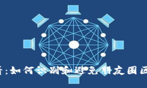 2025必看：如何识别和避免朋友圈区块链骗局