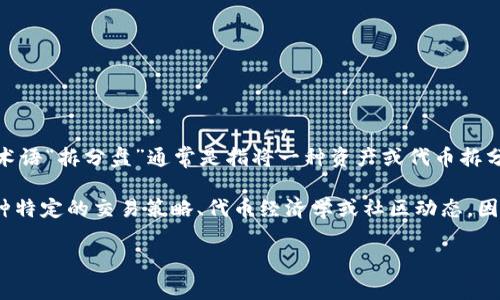 “Tokenim”并不是一个广泛认知的术语，可能是某个特定项目或平台的名称。在区块链和加密货币的领域中，术语“拆分盘”通常是指将一种资产或代币拆分成更小的单位或分支，以便于交易和流通。这种做法可以增加流动性，吸引更多的投资者，方便更小额的交易。

如果你在询问Tokenim是否是一个“拆分盘”，可能需要更多的上下文来准确回答。例如，Tokenim可能涉及某种特定的交易策略、代币经济学或社区动态，因此能够提供关于它的更多信息会更有帮助。

如果你有关于Tokenim的具体信息或上下文，请提供更多细节，这样我可以给出更详细的回答。