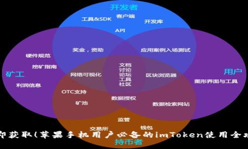 立即获取！苹果手机用户必备的imToken使用全攻略