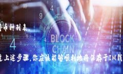 在IM钱包中转出保存的币种，通常可以通过以下几