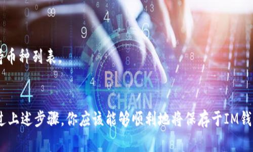 在IM钱包中转出保存的币种，通常可以通过以下几个步骤完成。请注意，不同钱包可能会有略微不同的操作界面，但以下步骤提供了一个大致的流程。

第一步：打开IM钱包
首先，确保您的设备上已安装IM钱包应用程序并且已经创建账户。如果你还没有账户，可以按照应用中的指引进行注册并登录。随后，打开IM钱包应用。

第二步：进入币种管理界面
在IM钱包的主界面上，通常可以看到你的资产总览及各个币种。在这里，需要选择你想要转出的币种。点击该币种的图标或名称，进入币种管理界面，查看该币种的详细信息。

第三步：选择转出功能
在币种管理界面中，通常会有“转出”、“发送”或“提取”等选项。点击此选项，将引导你进入转出流程。

第四步：输入接收地址
在转出界面，你需要输入接收方的地址。确保这个地址是正确的，因为数字货币交易在确认后是不可逆的。如果可能，最好通过扫描二维码的方式输入地址，以避免手动输入时的错误。

第五步：输入转出金额
接下来，输入你想转出的币种金额。需要注意的是，有些钱包会要求你支付网络手续费，因此确保你的余额足够支付手续费后再进行转出。如果准备转出的金额过大，建议分批转出，以避免因为网络拥堵而导致的手续费上升。

第六步：确认交易信息
在输入接收地址和金额后，通常会有一个确认页面，显示你即将进行的交易信息。在确认无误后，点击“确认”或“发送”。确保认真检查所有信息，包括接收地址和金额。

第七步：完成身份验证（如适用）
有些钱包为了保护用户的资金安全，可能会要求进行身份验证。这可能包括输入密码、指纹识别或其他二次验证步骤。如果出现此要求，按照提示完成身份验证。

第八步：等待交易确认
交易确认后，交易信息会在区块链上进行广播，通常你会在应用中看到交易的状态。根据币种和网络情况，可能需要几分钟到几小时不等来完成交易确认。你可以在IM钱包中查看转账记录，核实交易状态。

第九步：确认资金到账
一旦交易确认完成，你可以在接收方的钱包中查看到转入的币种。确保资金已经到账，若有任何问题，请及时联系IM钱包的客服支持。

常见问题与注意事项
在进行币种转出时，有些用户可能会遇到各种问题。以下是一些常见问题及注意事项：

h41. 手续费问题/h4
每次转账都会产生一定的网络手续费。了解当前的交易费用情况，可以有效避免因为费用过高导致的转账延误。

h42. 地址错误/h4
如果输入的接收地址错误，资金将不可找回。因此，务必要确保地址无误。

h43. 转账被拒绝/h4
有时候由于网络拥堵或其他原因，转账请求可能会被拒绝。这时可以尝试稍后再发起转出。

h44. 无法找到币种/h4
如果在IM钱包中找不到某个币种，可能是该币种未被支持，确保你的IM钱包是最新版本，同时可以查看官方的支持币种列表。

总结
整体而言，在IM钱包中转出币种的流程相对简单，但用户需注意每个步骤的细节，确保信息的准确性和安全性。通过上述步骤，你应该能够顺利地将保存于IM钱包中的币种转出到其他钱包中。如果在过程中遇到困难，随时可以向IM钱包的客服寻求帮助以获取更详细的指导。