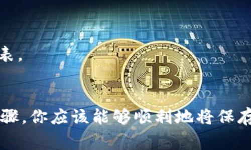 在IM钱包中转出保存的币种，通常可以通过以下几个步骤完成。请注意，不同钱包可能会有略微不同的操作界面，但以下步骤提供了一个大致的流程。

第一步：打开IM钱包
首先，确保您的设备上已安装IM钱包应用程序并且已经创建账户。如果你还没有账户，可以按照应用中的指引进行注册并登录。随后，打开IM钱包应用。

第二步：进入币种管理界面
在IM钱包的主界面上，通常可以看到你的资产总览及各个币种。在这里，需要选择你想要转出的币种。点击该币种的图标或名称，进入币种管理界面，查看该币种的详细信息。

第三步：选择转出功能
在币种管理界面中，通常会有“转出”、“发送”或“提取”等选项。点击此选项，将引导你进入转出流程。

第四步：输入接收地址
在转出界面，你需要输入接收方的地址。确保这个地址是正确的，因为数字货币交易在确认后是不可逆的。如果可能，最好通过扫描二维码的方式输入地址，以避免手动输入时的错误。

第五步：输入转出金额
接下来，输入你想转出的币种金额。需要注意的是，有些钱包会要求你支付网络手续费，因此确保你的余额足够支付手续费后再进行转出。如果准备转出的金额过大，建议分批转出，以避免因为网络拥堵而导致的手续费上升。

第六步：确认交易信息
在输入接收地址和金额后，通常会有一个确认页面，显示你即将进行的交易信息。在确认无误后，点击“确认”或“发送”。确保认真检查所有信息，包括接收地址和金额。

第七步：完成身份验证（如适用）
有些钱包为了保护用户的资金安全，可能会要求进行身份验证。这可能包括输入密码、指纹识别或其他二次验证步骤。如果出现此要求，按照提示完成身份验证。

第八步：等待交易确认
交易确认后，交易信息会在区块链上进行广播，通常你会在应用中看到交易的状态。根据币种和网络情况，可能需要几分钟到几小时不等来完成交易确认。你可以在IM钱包中查看转账记录，核实交易状态。

第九步：确认资金到账
一旦交易确认完成，你可以在接收方的钱包中查看到转入的币种。确保资金已经到账，若有任何问题，请及时联系IM钱包的客服支持。

常见问题与注意事项
在进行币种转出时，有些用户可能会遇到各种问题。以下是一些常见问题及注意事项：

h41. 手续费问题/h4
每次转账都会产生一定的网络手续费。了解当前的交易费用情况，可以有效避免因为费用过高导致的转账延误。

h42. 地址错误/h4
如果输入的接收地址错误，资金将不可找回。因此，务必要确保地址无误。

h43. 转账被拒绝/h4
有时候由于网络拥堵或其他原因，转账请求可能会被拒绝。这时可以尝试稍后再发起转出。

h44. 无法找到币种/h4
如果在IM钱包中找不到某个币种，可能是该币种未被支持，确保你的IM钱包是最新版本，同时可以查看官方的支持币种列表。

总结
整体而言，在IM钱包中转出币种的流程相对简单，但用户需注意每个步骤的细节，确保信息的准确性和安全性。通过上述步骤，你应该能够顺利地将保存于IM钱包中的币种转出到其他钱包中。如果在过程中遇到困难，随时可以向IM钱包的客服寻求帮助以获取更详细的指导。